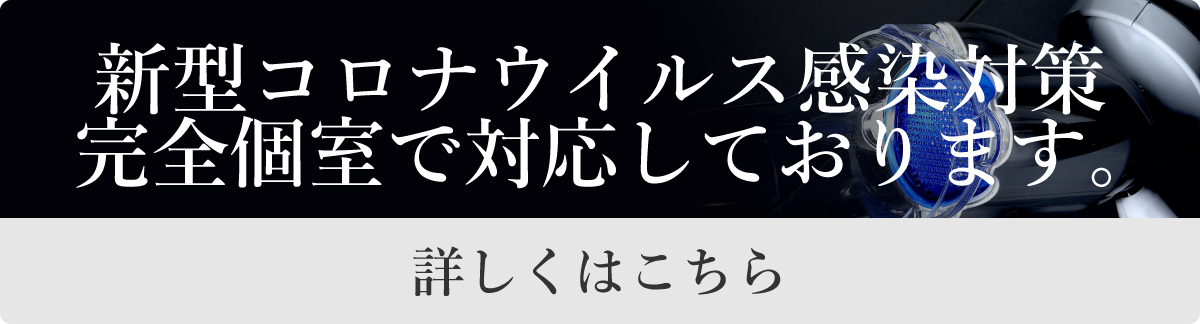 当院の新型コロナウイルス対策に関して