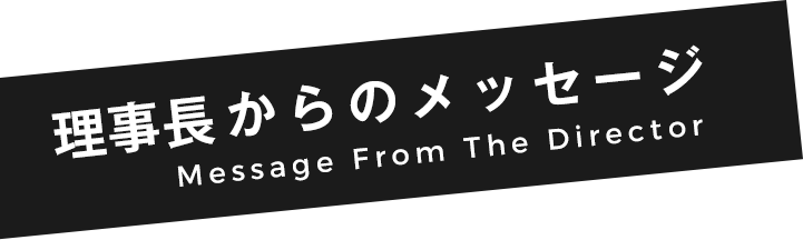 院長メッセージ