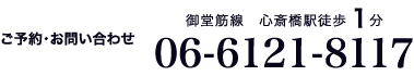 御堂筋線　心斎橋駅徒歩1分06-6121-8117