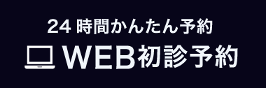 24時間かんたん予約