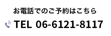 お電話でのご予約はこちら06-6121-8117