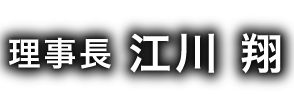 院長 江川 翔